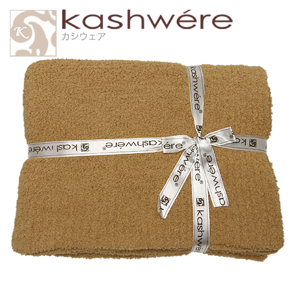 新品 kashwere カシウエア ブランケット キャメル Kashwere（カシウエア） 【並行輸入品】カシウエア ブランケット 無地