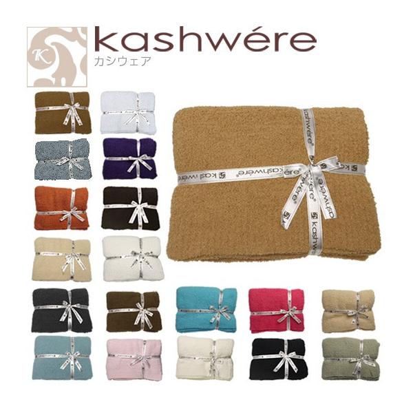 Kashwere 【並行輸入品】カシウエア ブランケット 無地