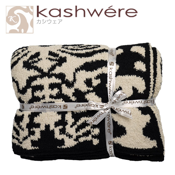 【値下げ】kashwere カシウエア　ブランケット　ダマスク lampeberger_kw-damask-blanket