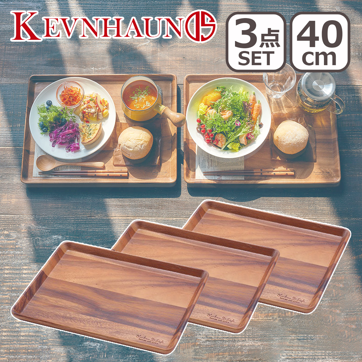 KEVNHAUN ケヴンハウン ランチトレイ L 3枚セット KEVNHAUN D STYLE ケヴンハウン ランチトレイ L 3枚セット KDS