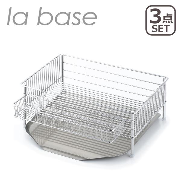la base 水切りカゴ 小 3点セット LB-101 ラバーゼ | 