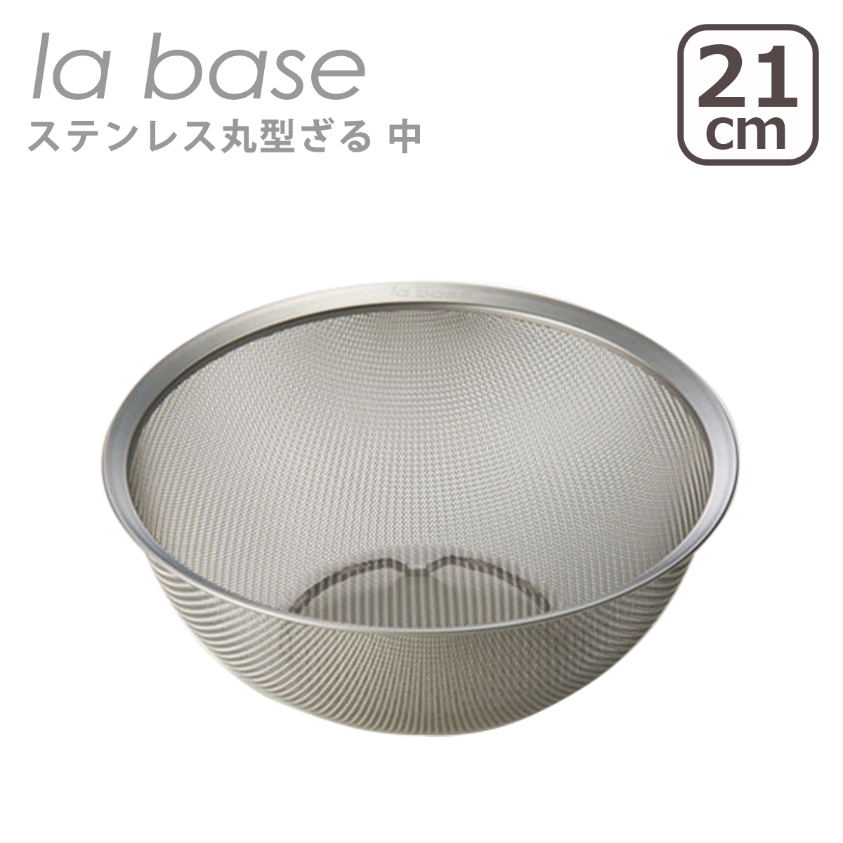la base（ラバーゼ） ステンレス丸型ざる 大 27cm LB-003 日本製