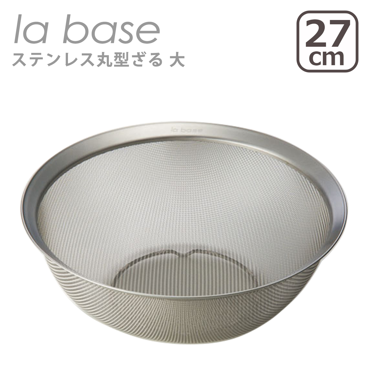 la base（ラバーゼ） ステンレス丸型ざる 大 27cm LB-003 日本製