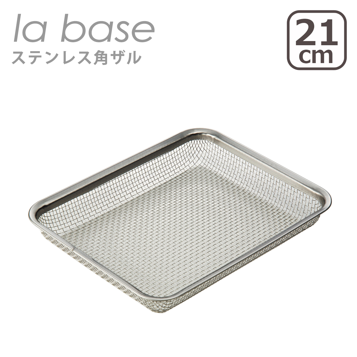 la base（ラバーゼ） ステンレス角ざる 21cm LB-008 日本製 爆買