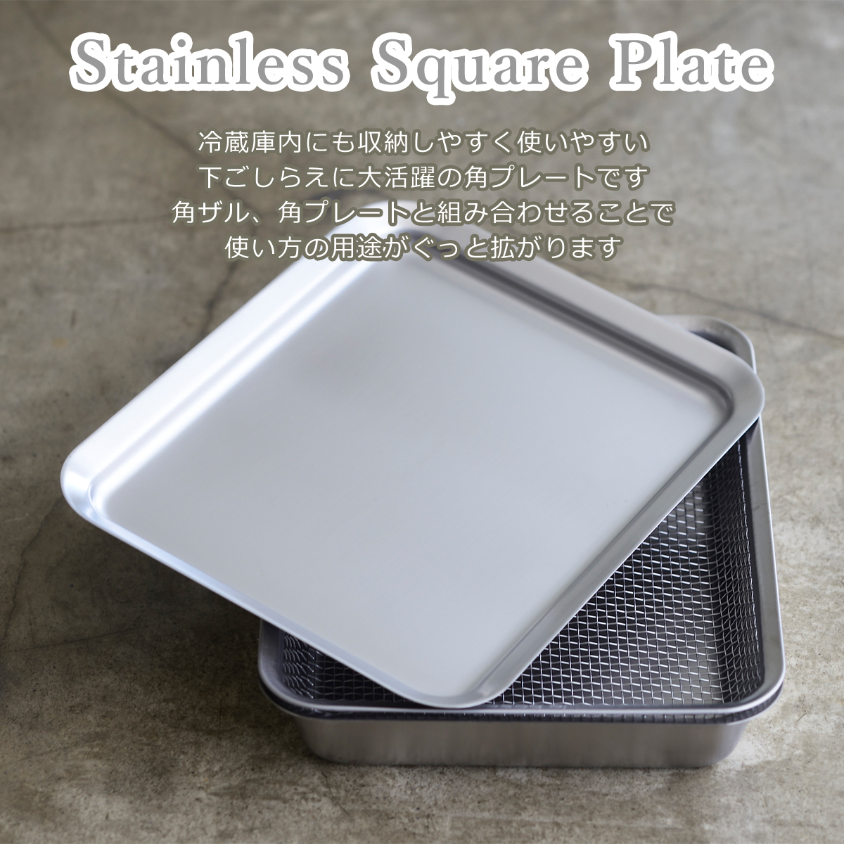 ラバーゼ ステンレス角型 3点セット（バット 21cm LB-007・ざる21cm LB-008・プレート LB-013） 日本製 la base | la base | 09