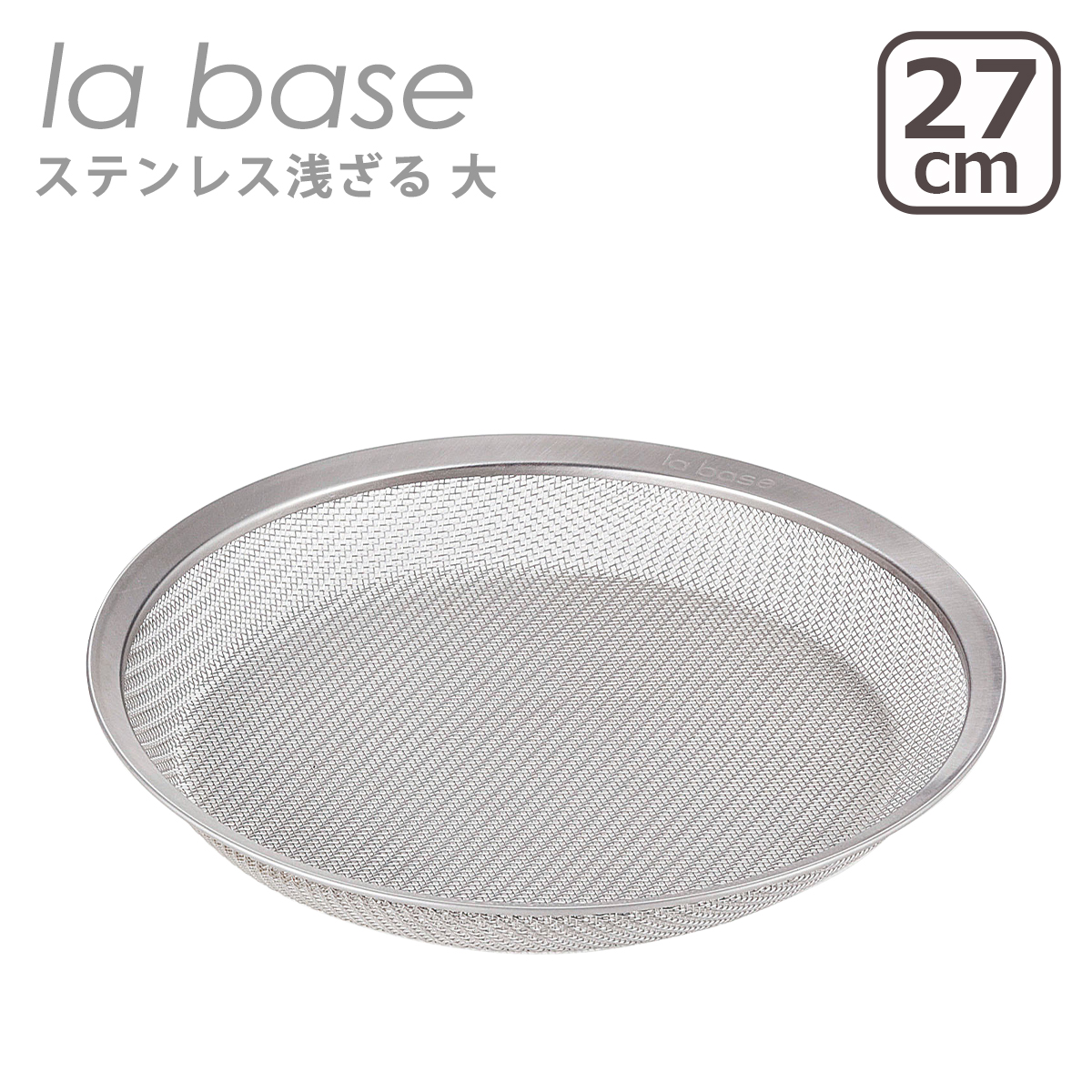 la base（ラバーゼ） ステンレス浅ざる 大 27cm LB-052 日本製 : daily