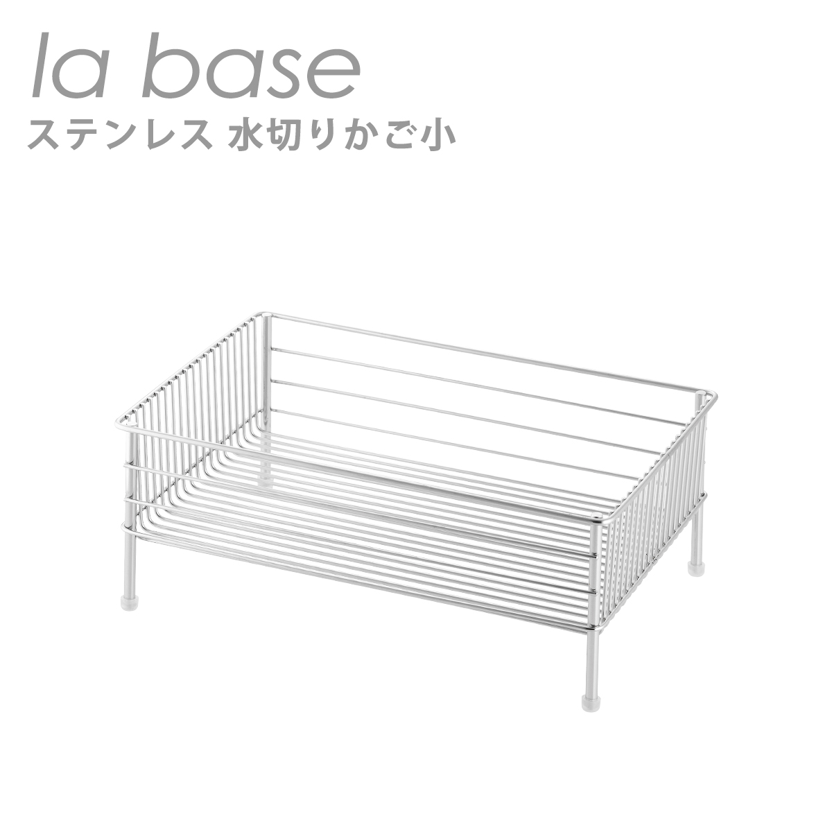 la base ラバーゼ ステンレス水切りかご 小（約35.7×23.5×14.2cm