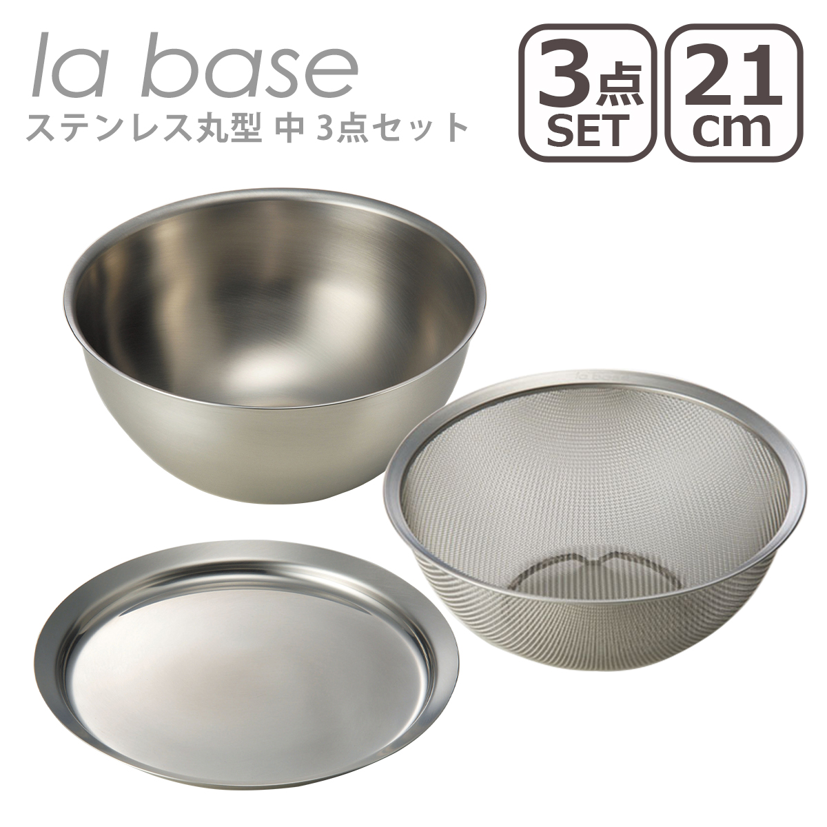 ラバーゼ ステンレス丸型 中 21cm 3点セット （ざる LB-002・ボウル LB-005・プレート LB-011） 日本製 la base｜daily-3