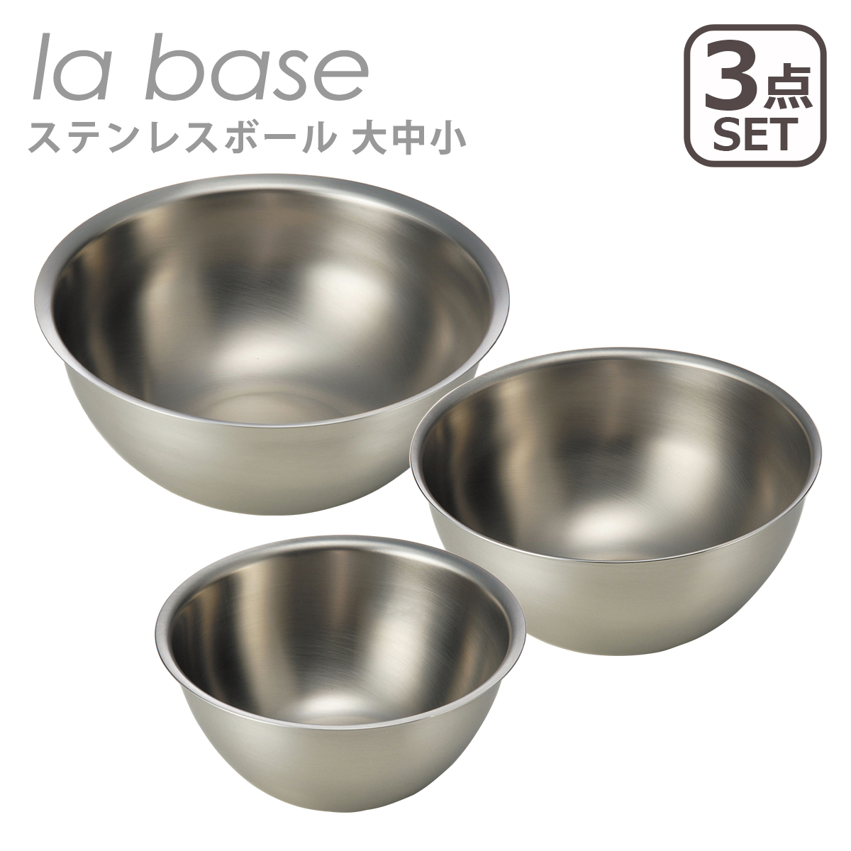 la base（ラバーゼ） ボウル ステンレスボウル 大中小 3点セット 15cm