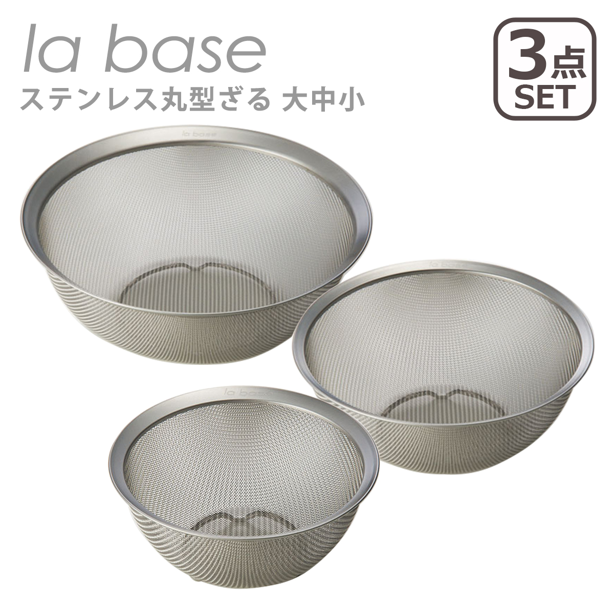 la base（ラバーゼ） ステンレス丸型ざる 3点セット 15cm 21cm 27cm LB