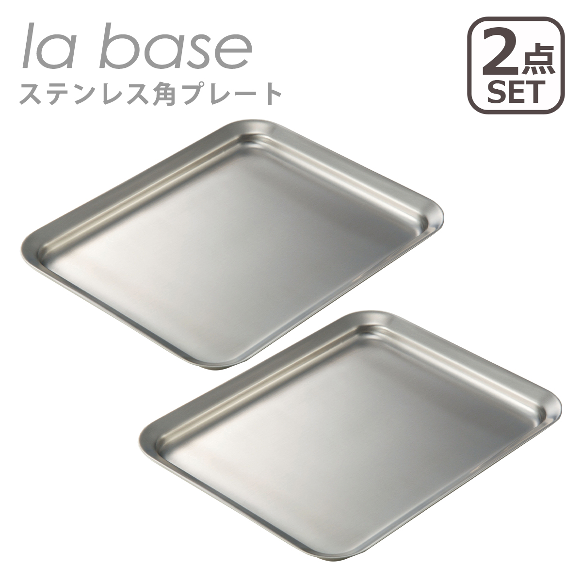 la base（ラバーゼ） ステンレス角プレート 2点セット LB-013 蓋