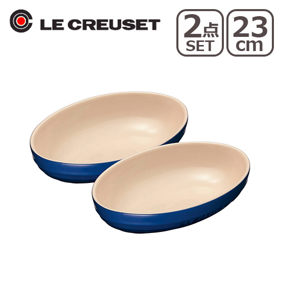ル・クルーゼ オーバルボール 2個セット Le Creuset