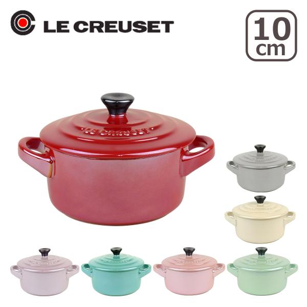 ル・クルーゼ ミニココット 10cm メタリックカラー Le Creuset