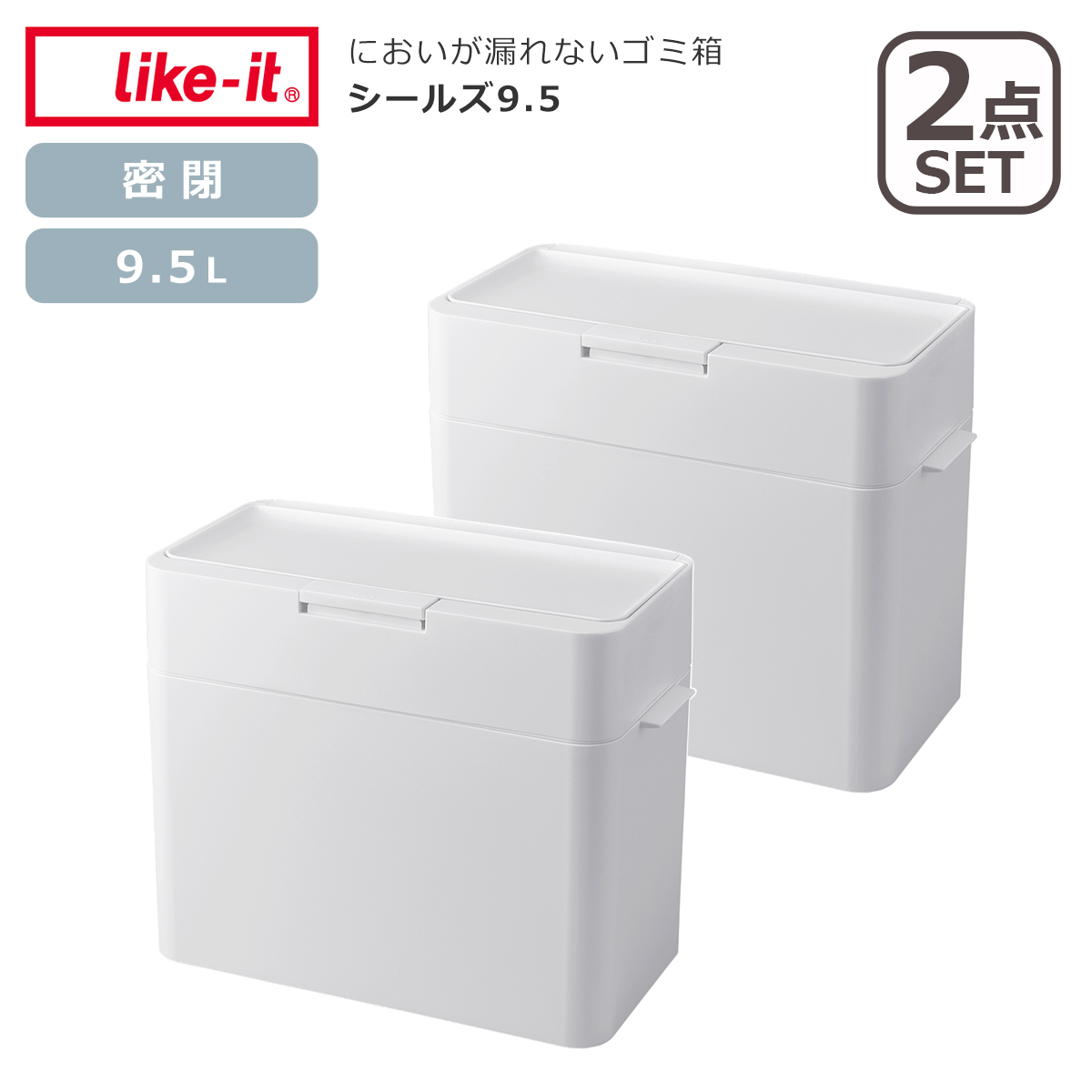 Like-it（ライクイット） シールズ9.5 密閉ダストボックス 2個セット