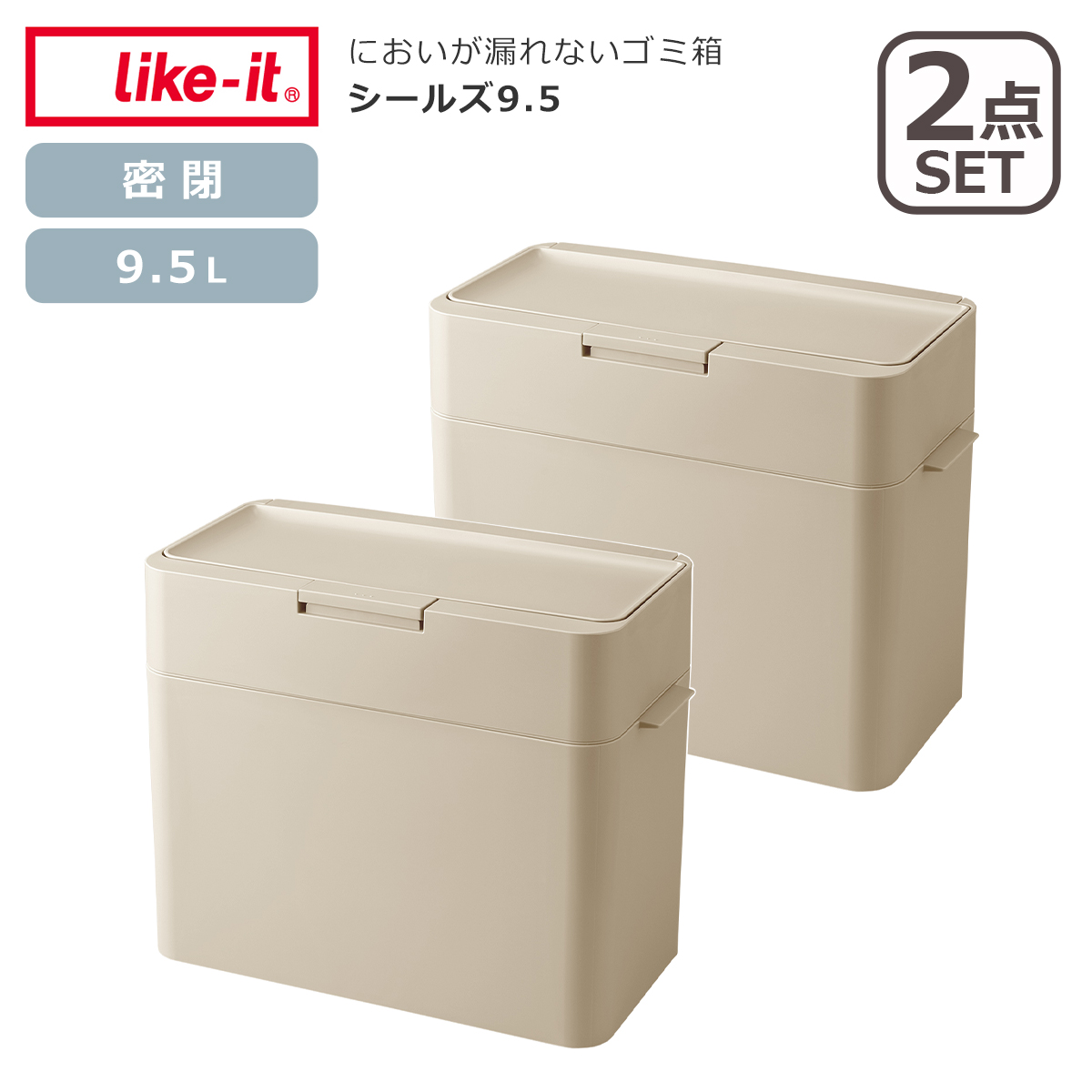Like-it（ライクイット） シールズ9.5 密閉ダストボックス 2個セット