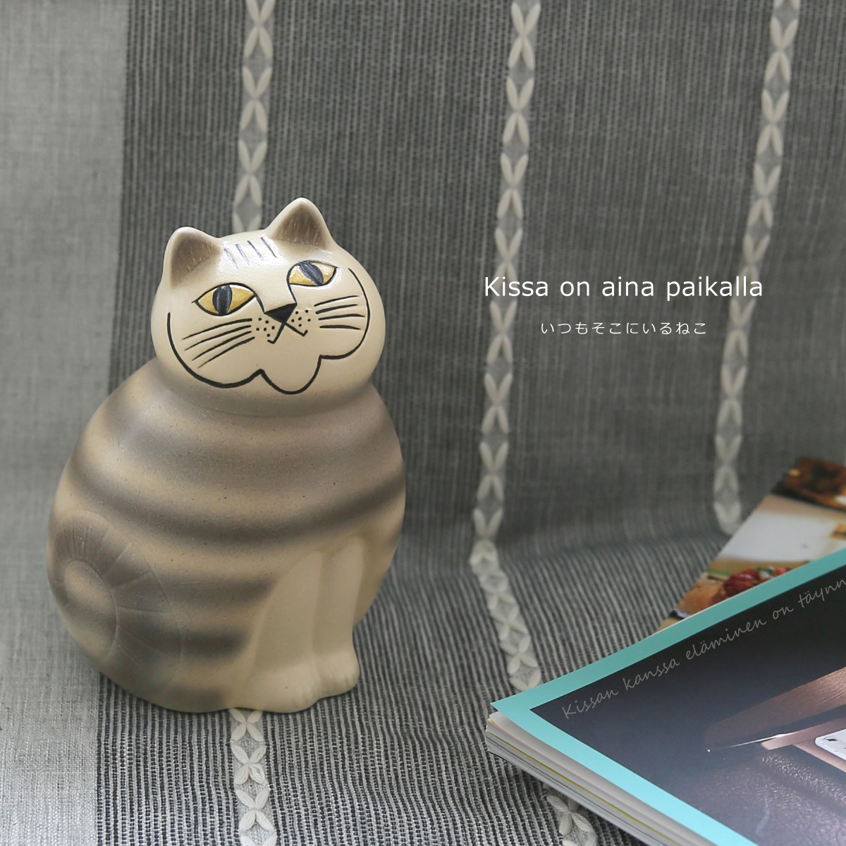 リサラーソン ミア　猫の陶器フィギュア 灰色のストライプ Lisa Larson（リサラーソン） 【並行輸入品】リサ・ラーソン 猫 置物