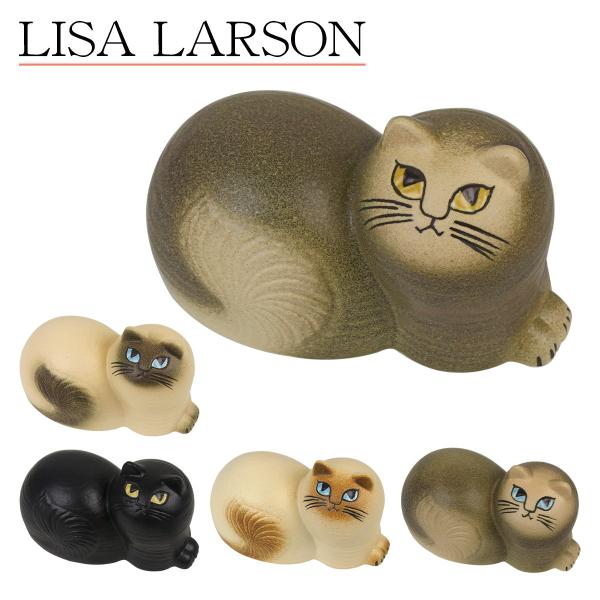 リサ・ラーソン キャット マイ 猫 ネコ 動物 Cat Maj ねこ・陶器置物・北欧・オブジェ Lisa Larson リサラーソン