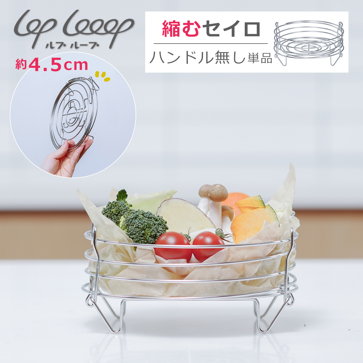 lop Looop 縮むセイロ 単品 せいろ 伸縮 ステンレス製 折り畳み せいろ蒸し器 蒸し料理 ルプループ