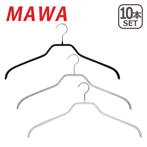 MAWAハンガー （マワハンガー）Silhouette・F ×10本セット 45F 03220｜daily-3