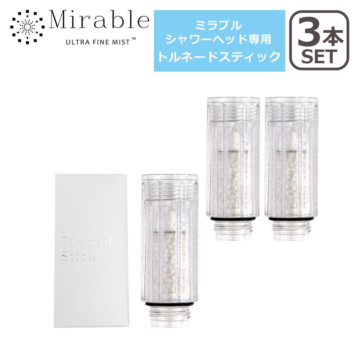 正規品 ミラブル トルネードスティック 交換用 3本セット クリア カートリッジ シャワーヘッド ウルトラファインバブル マイクロバブル MIRABLE サイエンス | 