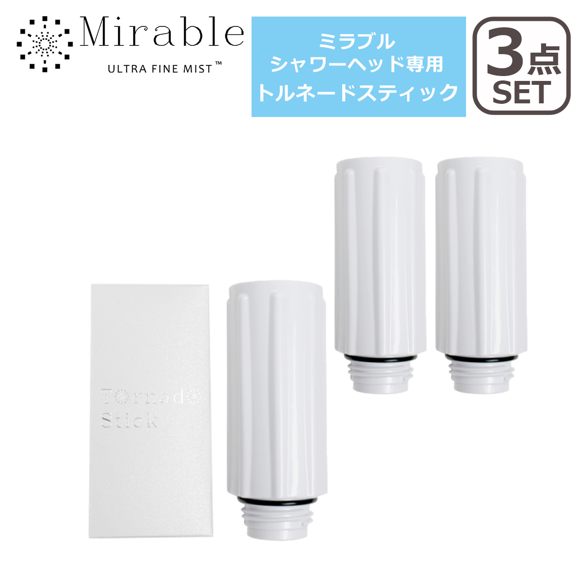 値下未使用 ミラブル ウルトラファインミスト シャワーヘッドトルネードスティック トルネードスティック3個セット URTRA FINE MIST ウルトラ