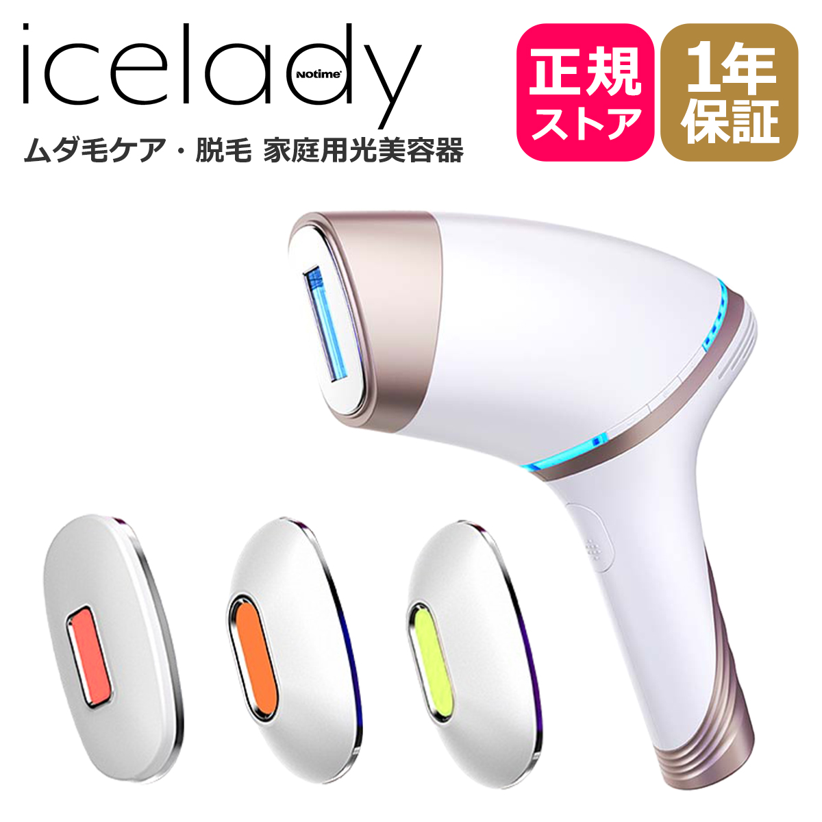 クールダウ≑ NOTIME 【正規販売店】家庭用光美容器 icelady アイス