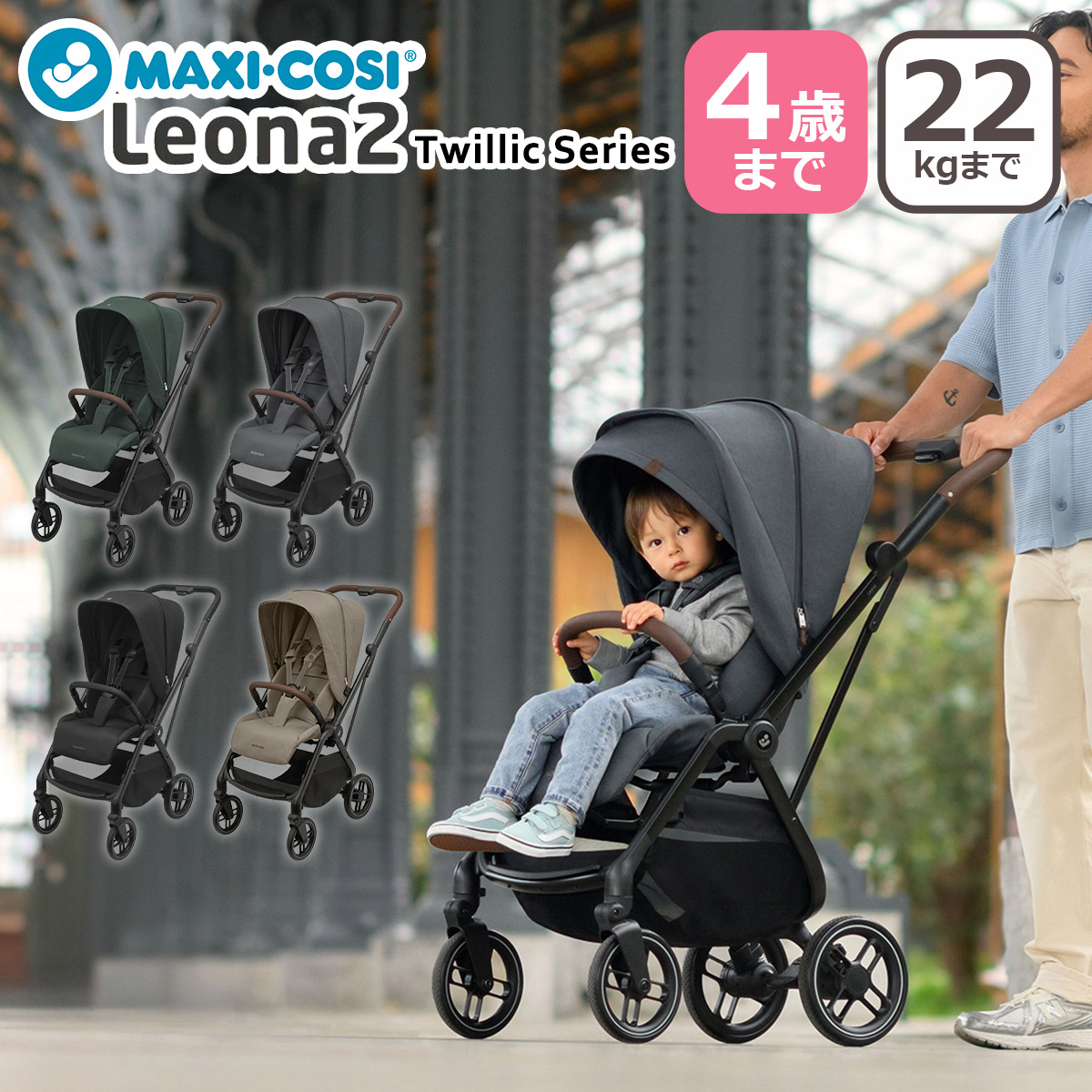 マキシコシ ベビーカー レオナ2 LEONA2 ツイリックシリーズ 安全基準EN1888-2適合 TWILLIC MAXI-COSI 正規販売店 日本語説明書付き 【保証期間：2年】
