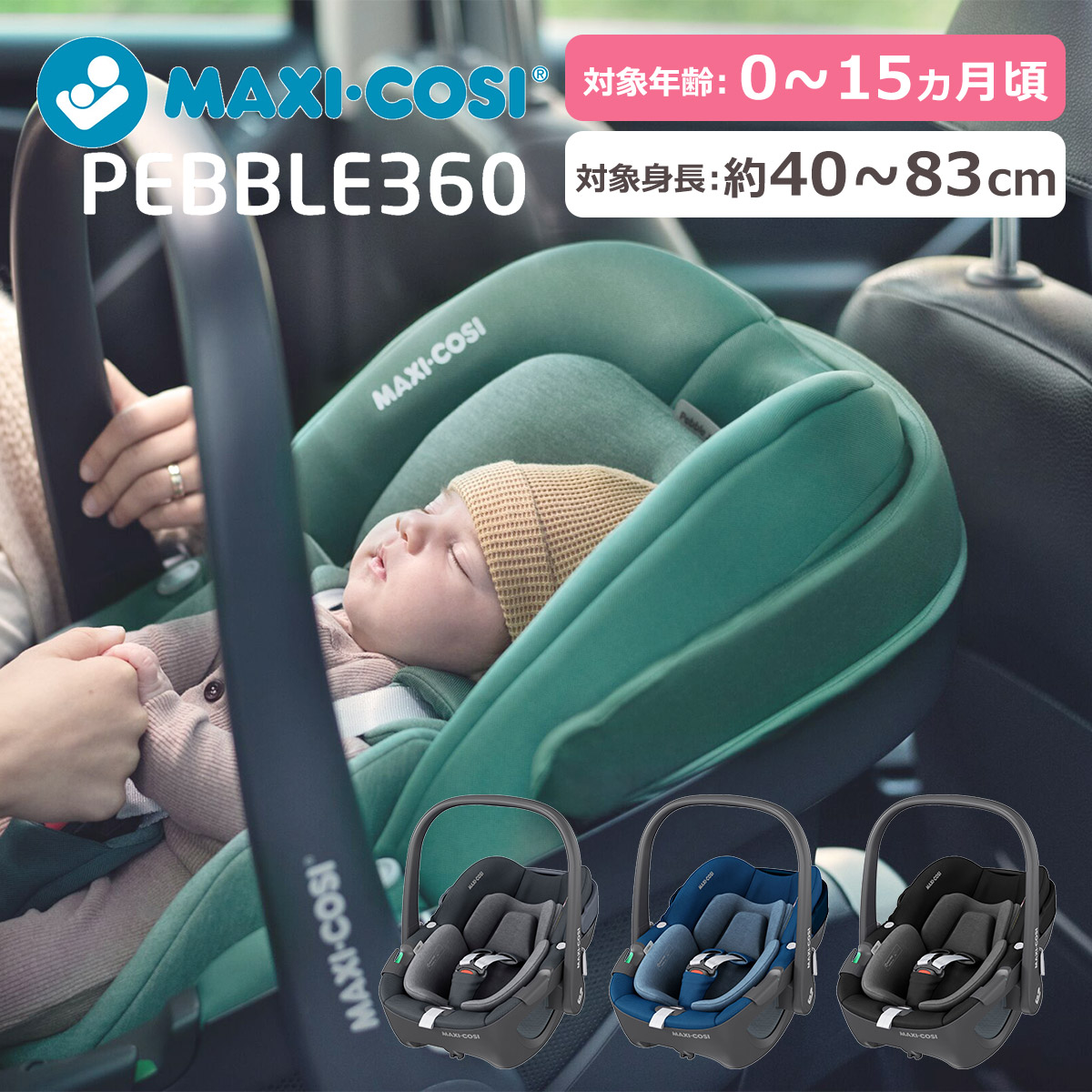 ベビーチェア　ペブル360　ベビーシート　カーシート　Pebble　マキシコシ　MaxiCosi　360