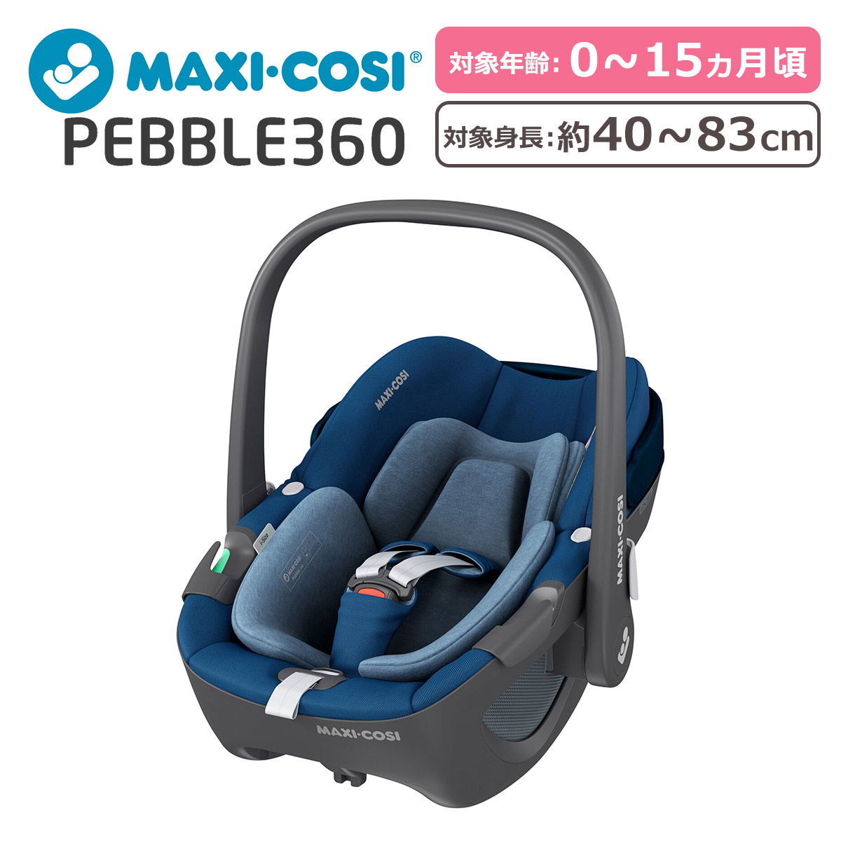 【公式】アクセサリーの激安通販 MAXI-COSI ベビーチェア ペブル360 ベビーシート カーシート チャイルドシート