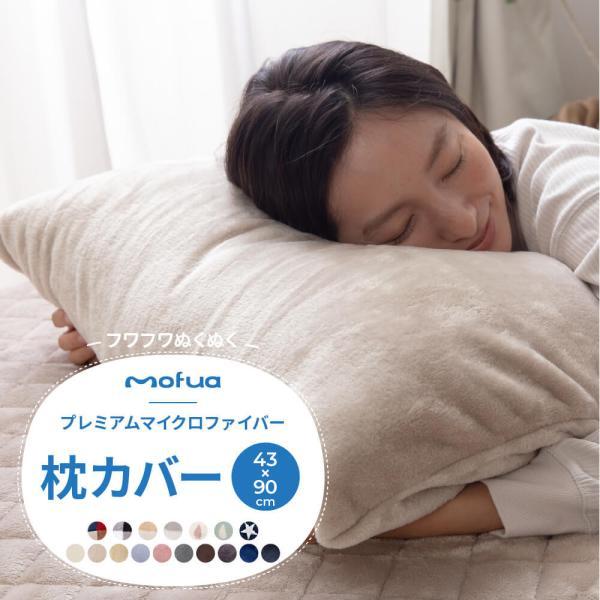 mofua プレミアムマイクロファイバー 枕カバー 43×90cm ナイスデイ｜daily-3