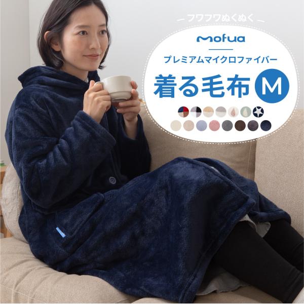 mofua プレミアムマイクロファイバー着る毛布 フード付 (ルームウェア)　 (M) 着丈110cm ナイスデイ