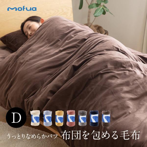 mofua うっとりなめらかパフ 布団を包める毛布 D ダブルサイズ ナイスデイ｜daily-3