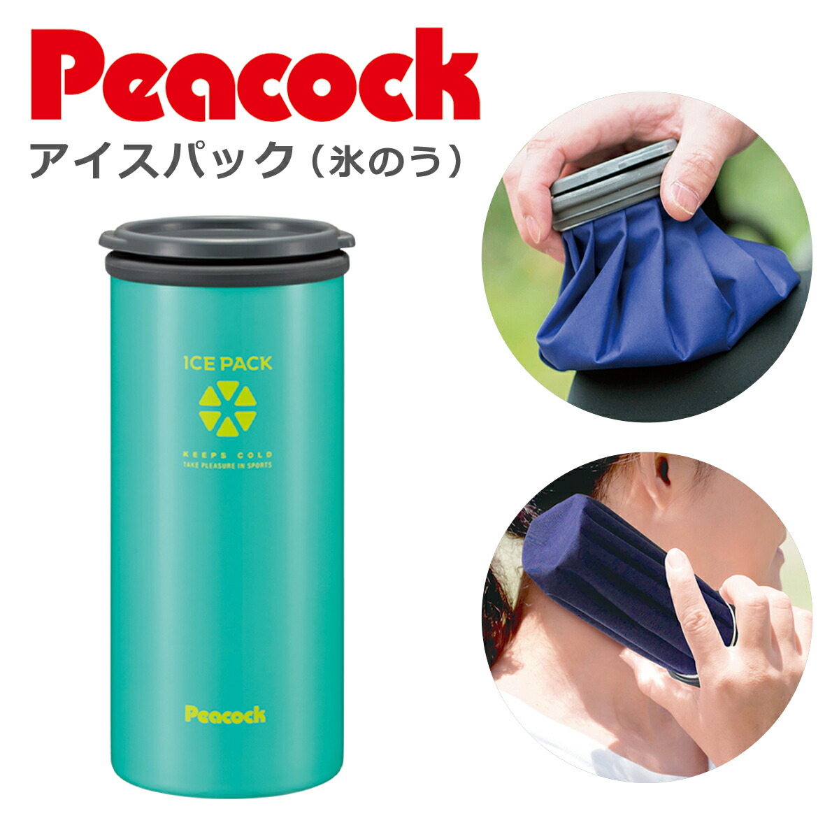 ピーコック魔法瓶工業 ピーコック アイスパック 保冷氷のう ABA-51