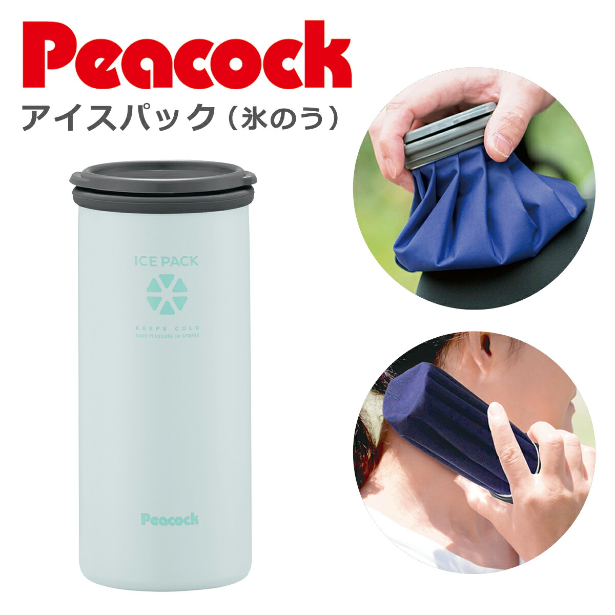 ピーコック魔法瓶工業 ピーコック アイスパック 保冷氷のう ABA-51