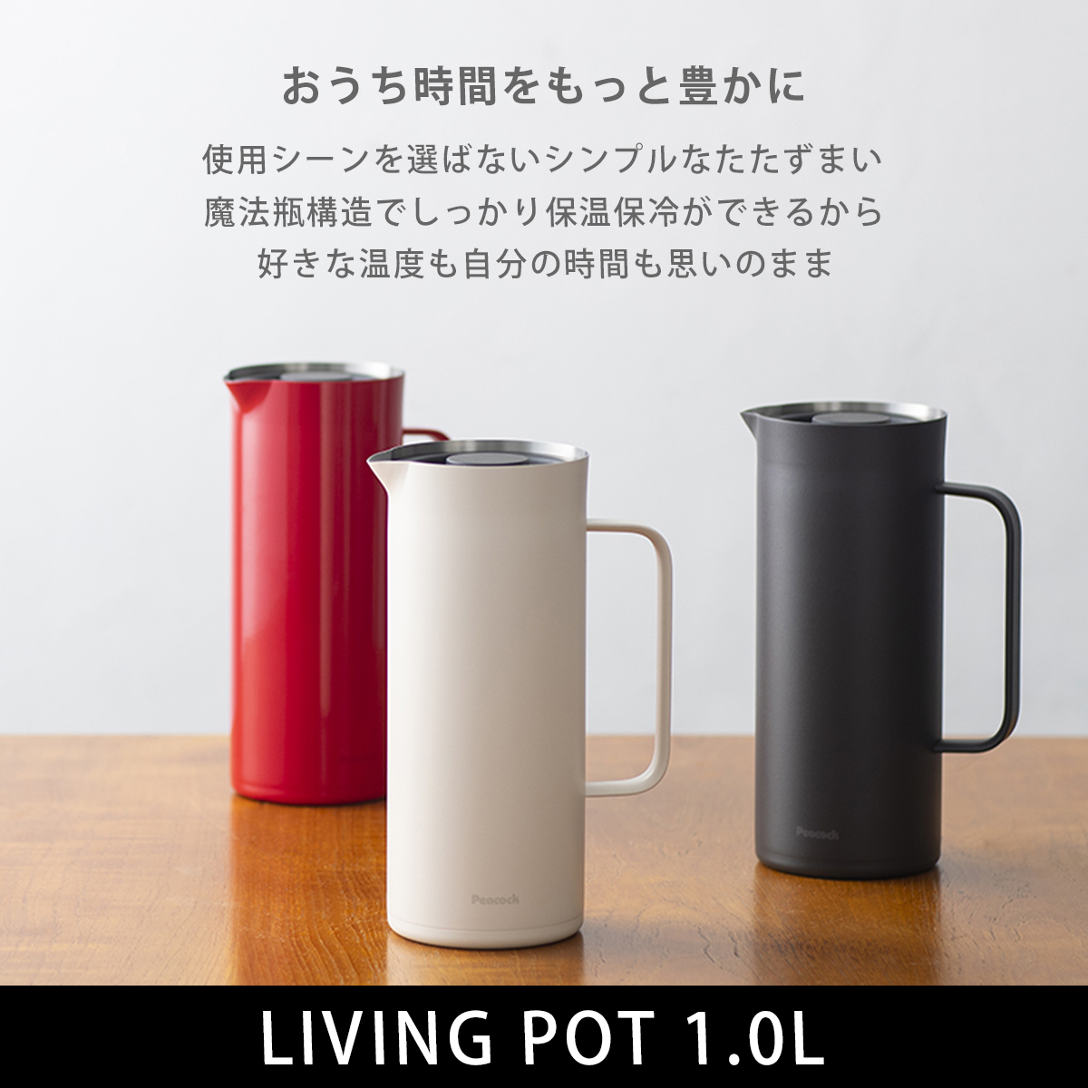 ピーコック魔法瓶工業 ピーコック Peacock リビングポット1.0L 