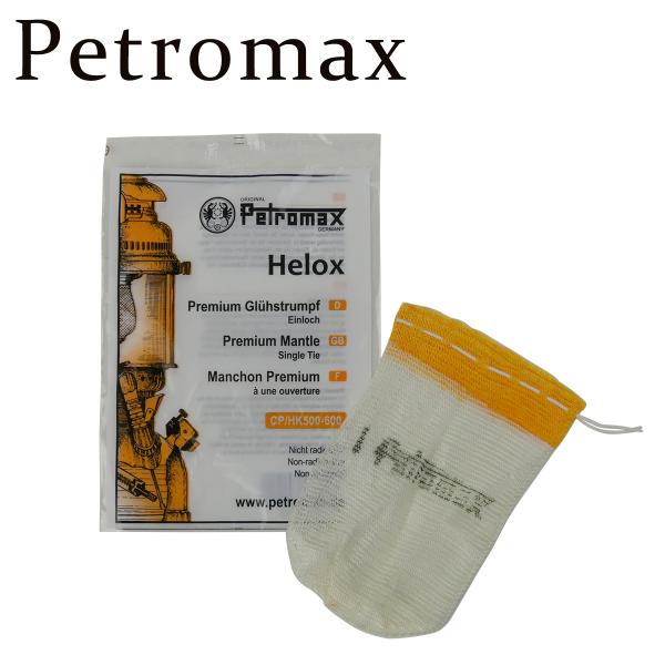 ペトロマックス マントル Helox HK500用 Petromax