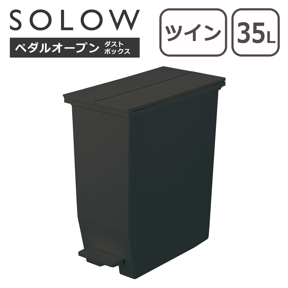 ソロウ SOLOW ゴミ箱 ペダルオープン ツイン 35L 単品 ふた付き ペダル
