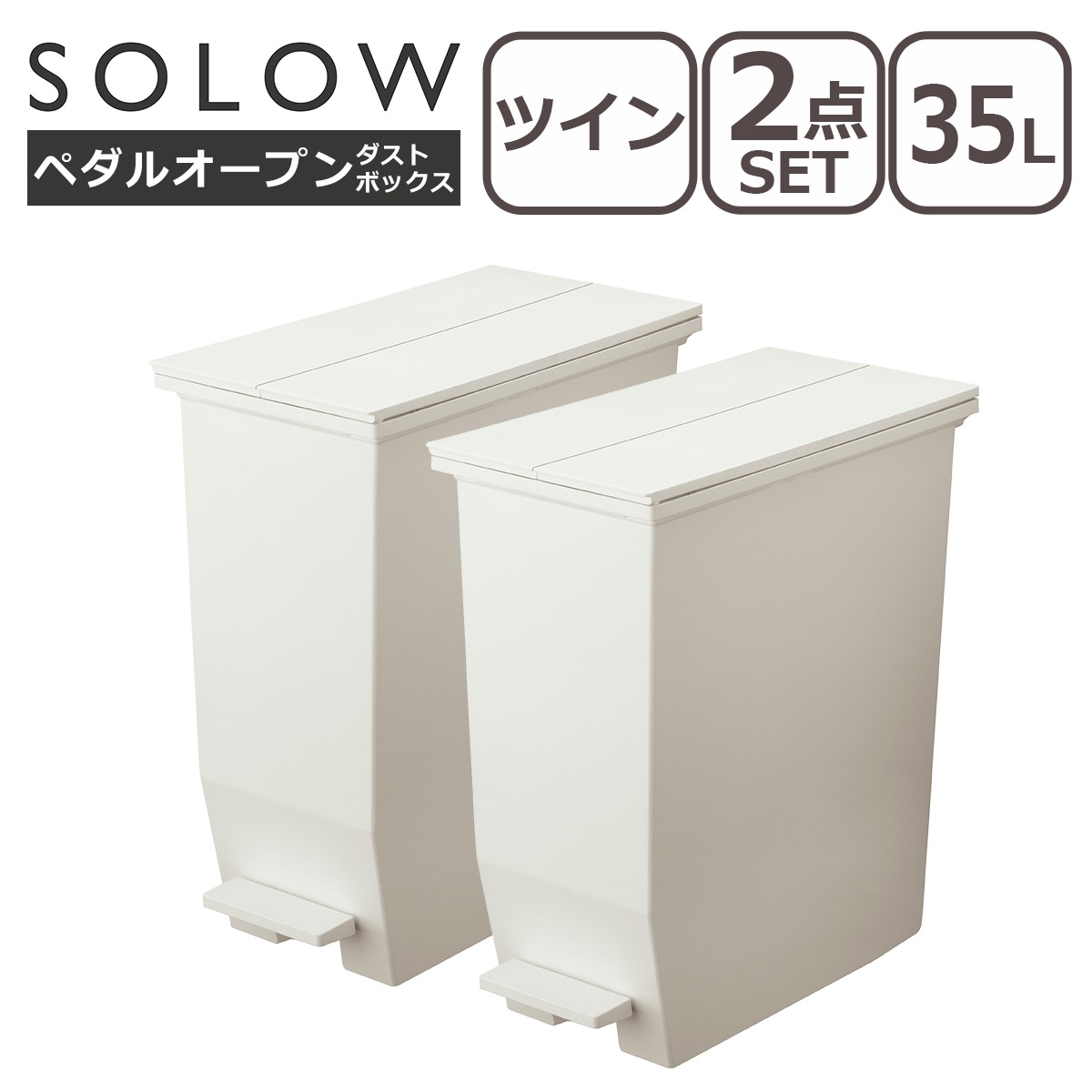ソロウ SOLOW ゴミ箱 ペダルオープン ツイン 35L 2個セット ふた付き