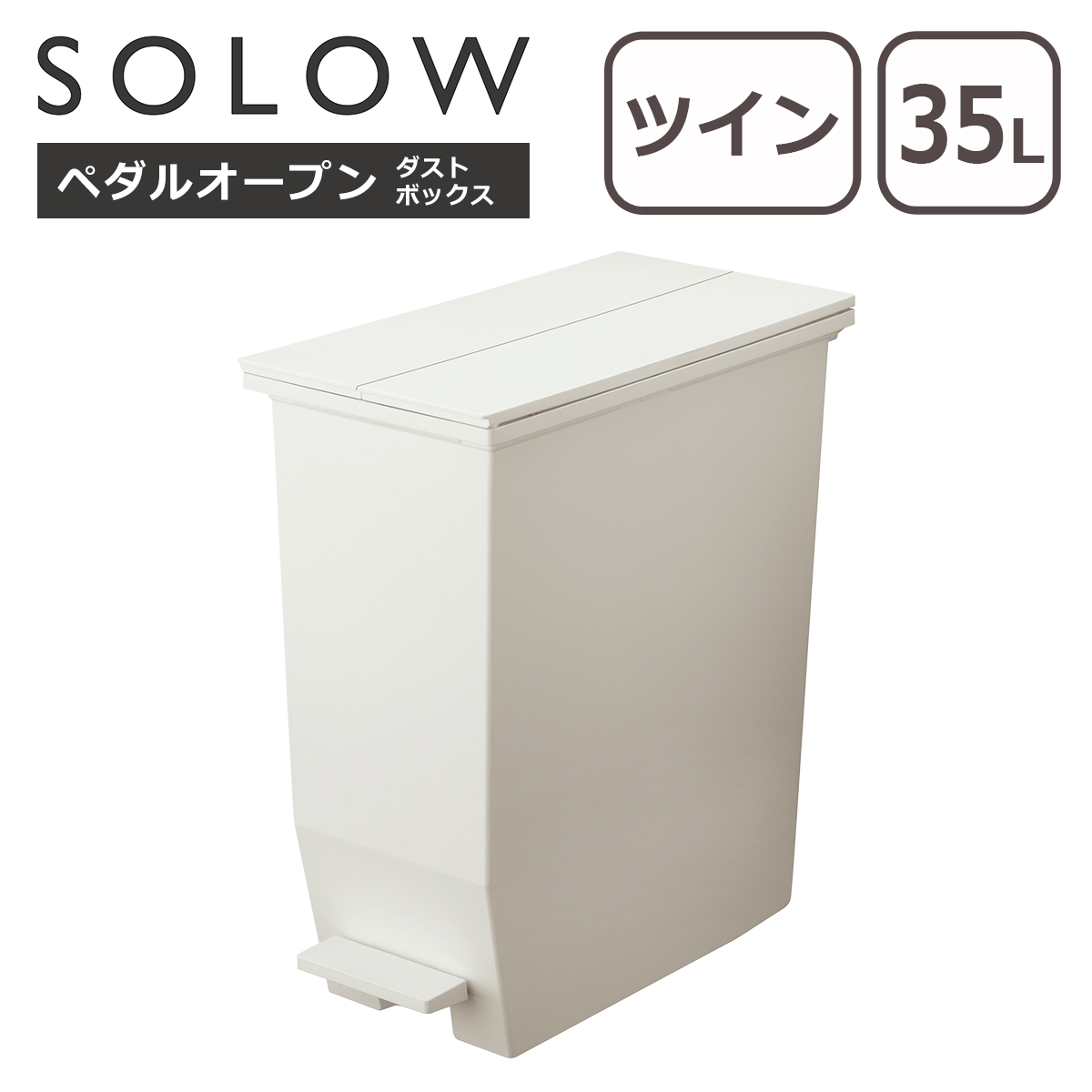 ソロウ SOLOW ゴミ箱 ペダルオープン ツイン 35L 単品 ふた付き ペダル
