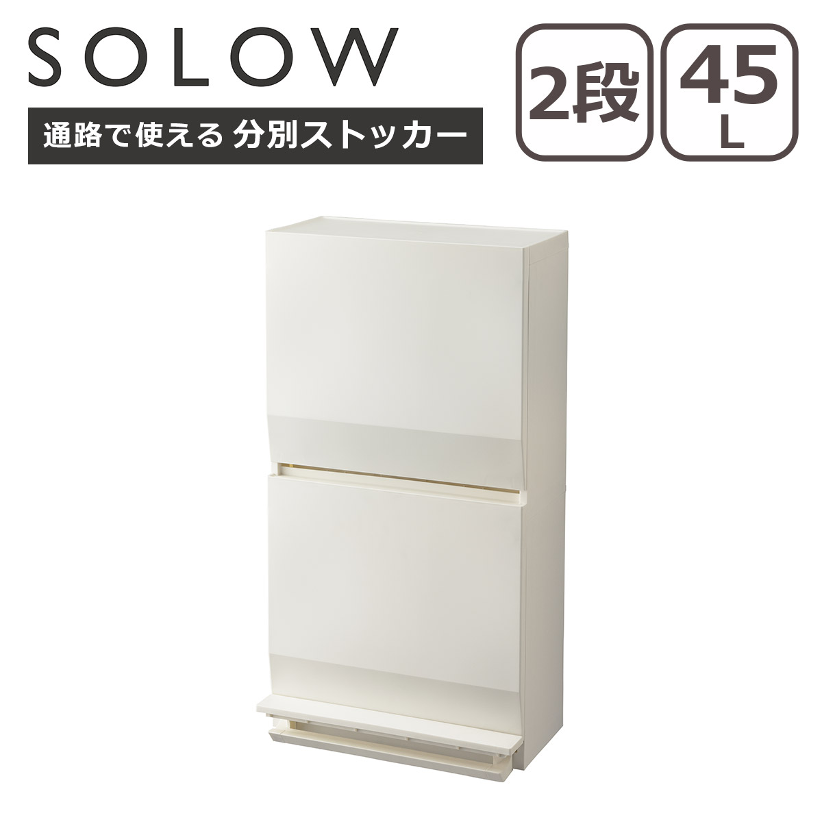 SOLOW ゴミ箱 ソロウ 通路で使えるペダル分別ストッカー 2段 45L