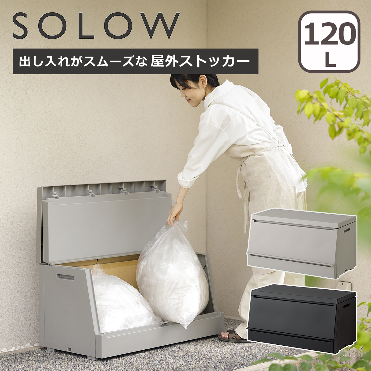 �\���E SOLOW �o�����ꂪ�X���[�Y�ȉ��O�X�g�b�J�[ 120L �S�~�� ��e�� ���O�_�X�g�{�b�N�X