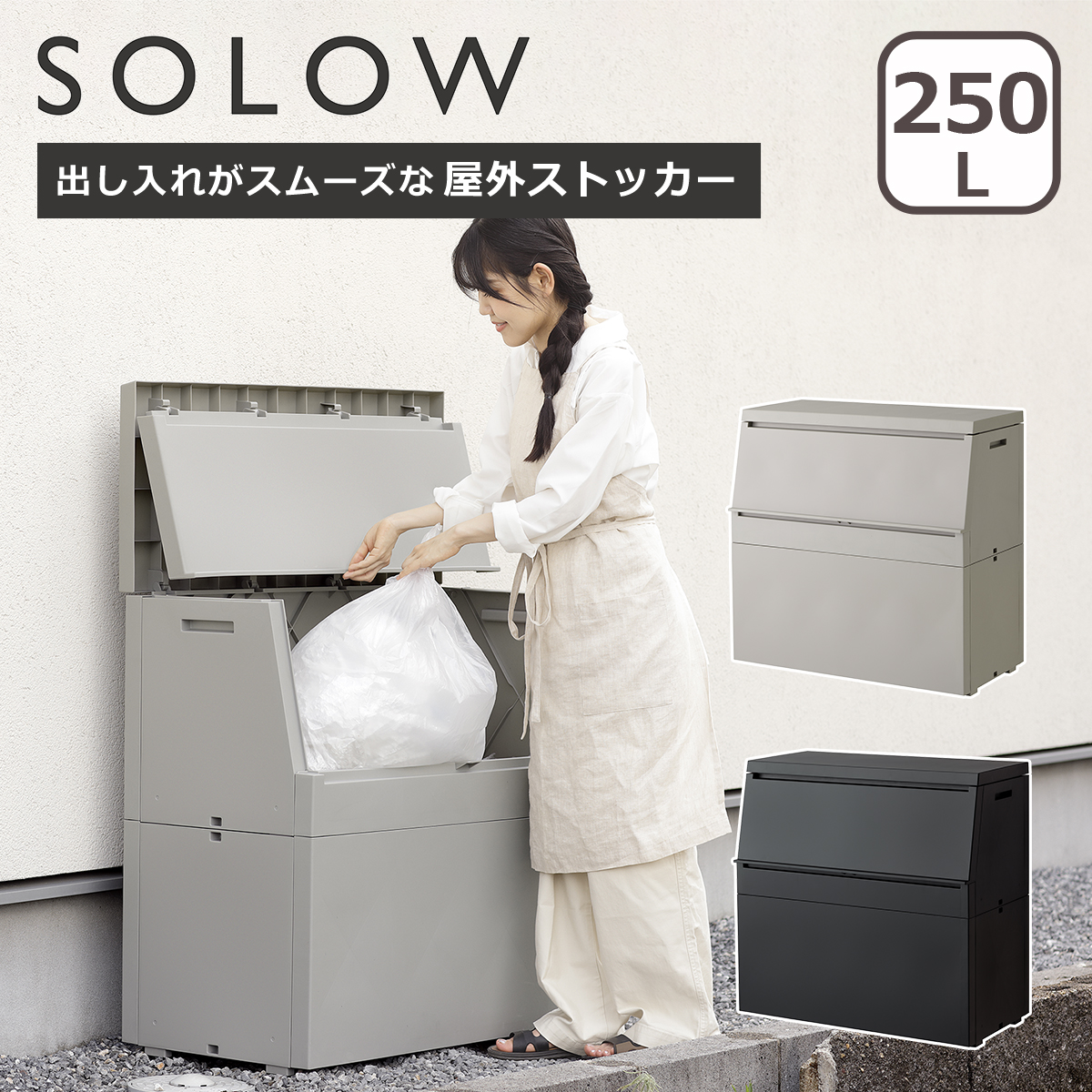 �\���E SOLOW �o�����ꂪ�X���[�Y�ȉ��O�X�g�b�J�[ 250L �S�~�� ��e�� ���O�_�X�g�{�b�N�X