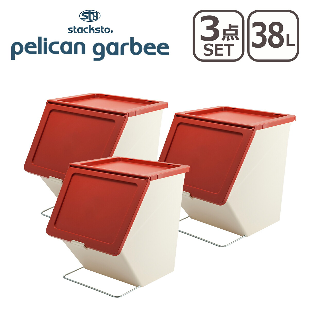 スタックストー stacksto ペリカンガービー 38L pelican garbee 3個セット ゴミ箱 ダストボックス フタ付