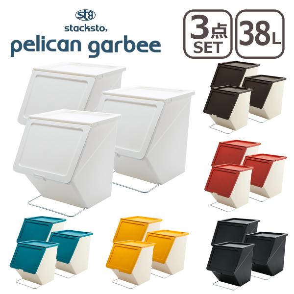 ペリカンガービー ゴミ箱 白 4個セット stacksto, pelican garbee スタックストー ペリカン ガービー