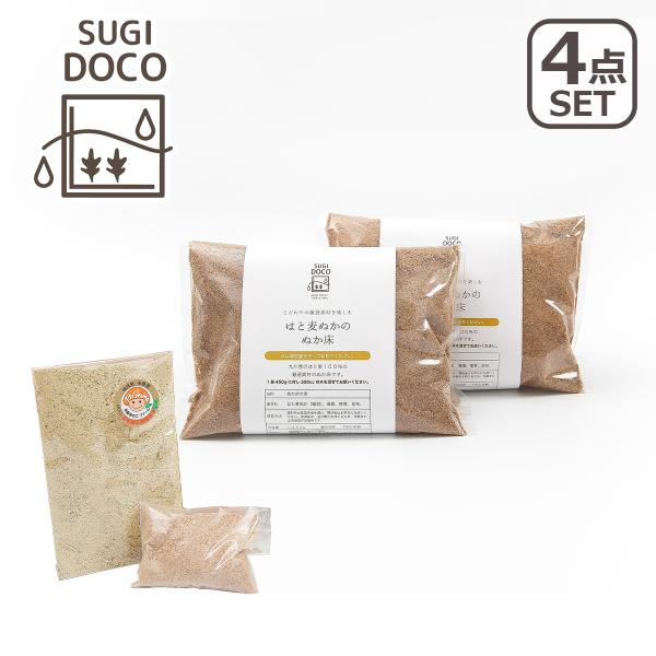 SUGIDOCO 足しぬか　SUGIDOCO専用はと麦ぬかセット(ぬか床×2＋塩＋うまみ成分のセット)