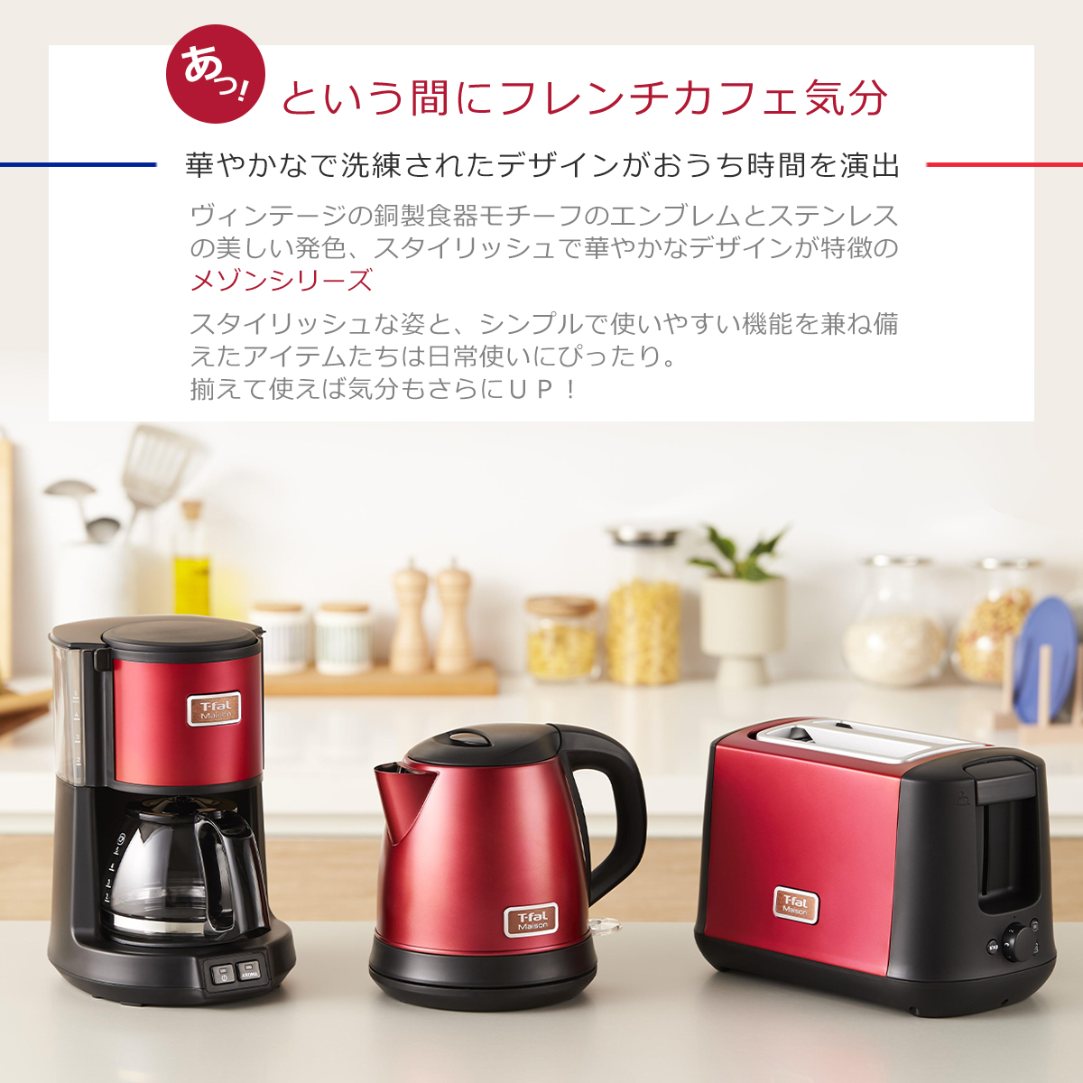 メゾン ティファール コーヒーメーカー + ポップアップトースター 電気 