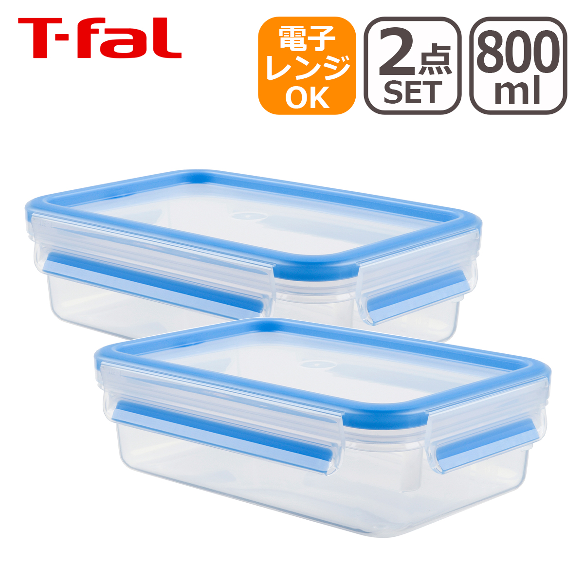 ティファール フライパン セット マスターシール フレッシュ MW レクタングル 800ml（0.8L）2個セット N10143 保存容器 T-fal | T-fal