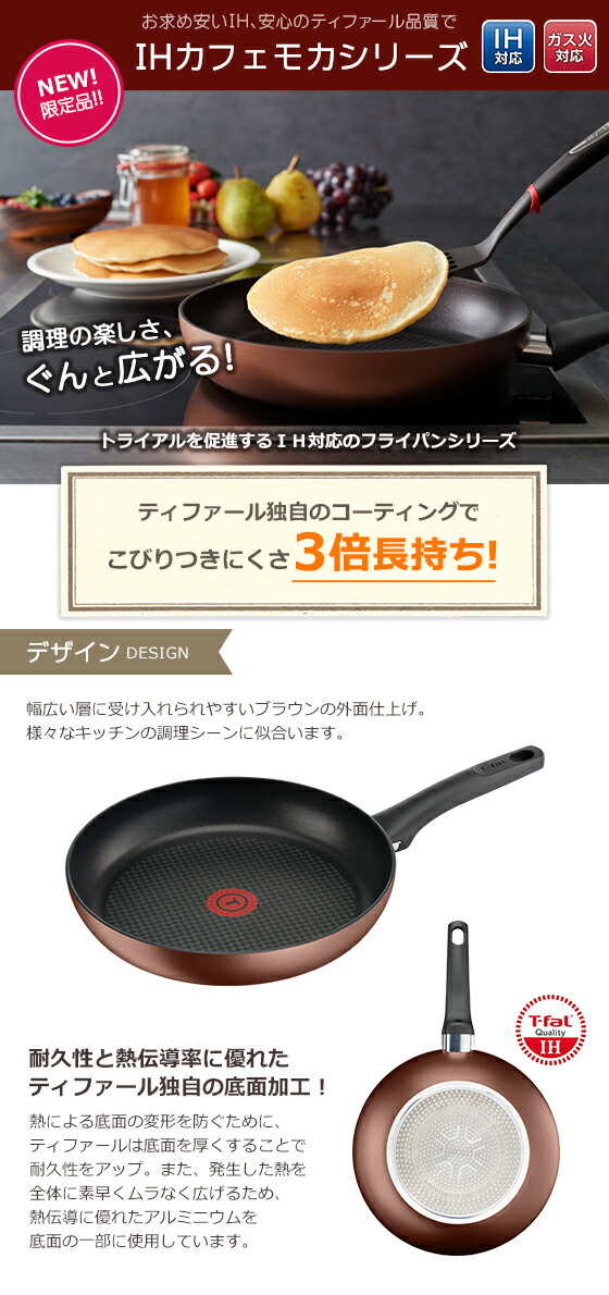 t-fal オファー ihカフェモカフライパン