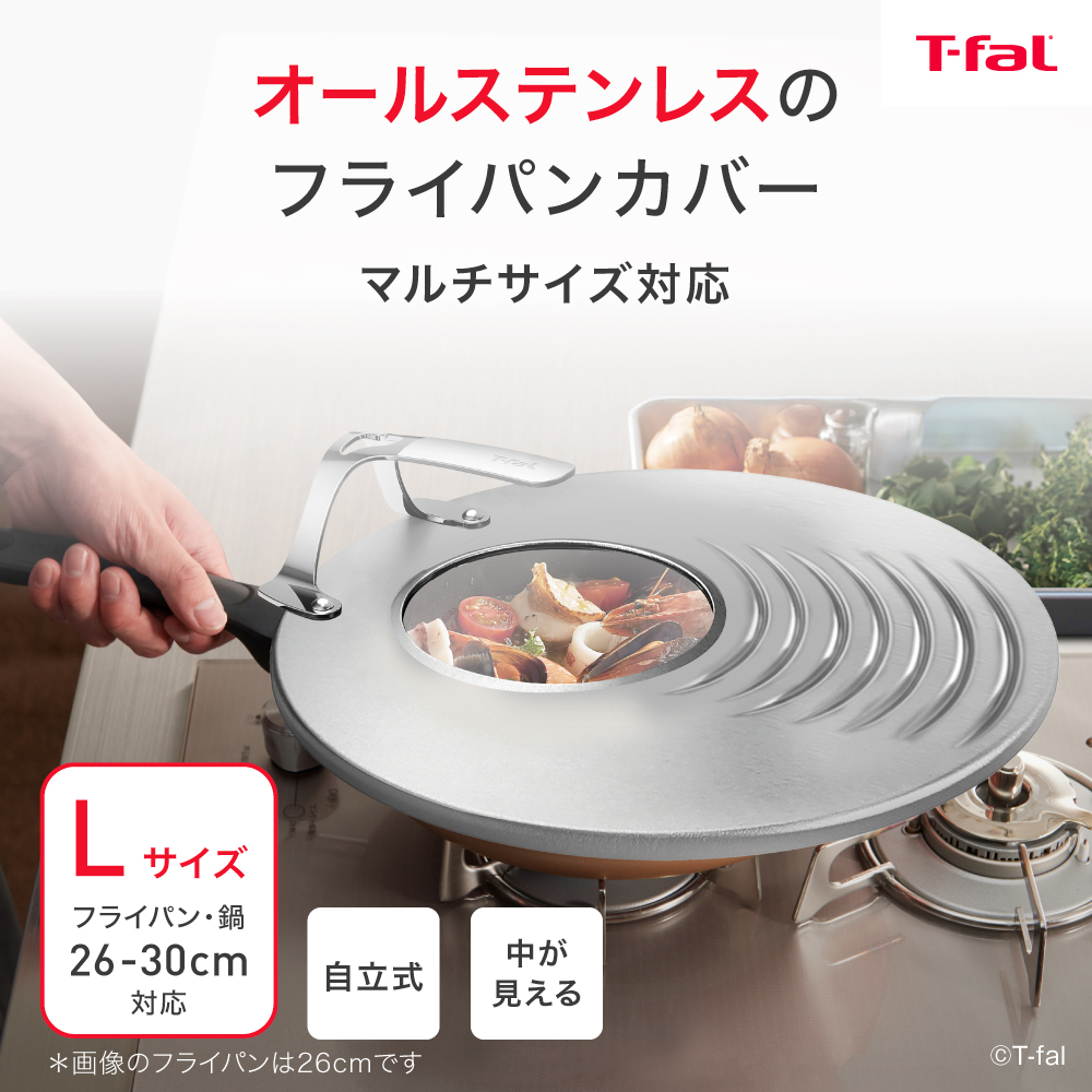 T-fal（ティファール） ステンレス フライパンカバー L 26-30cm対応