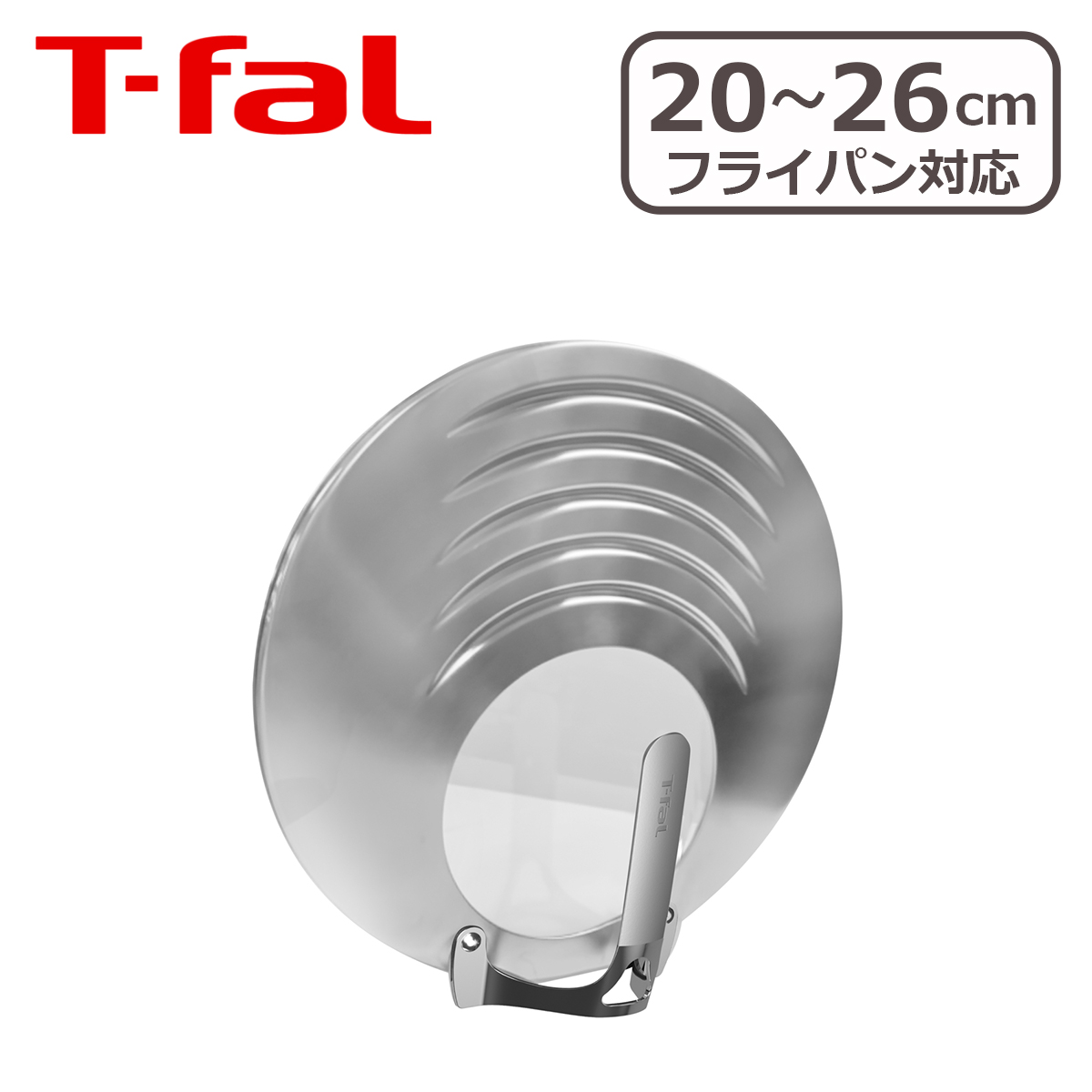 T-fal（ティファール） ステンレス フライパンカバー M 20-26cm対応